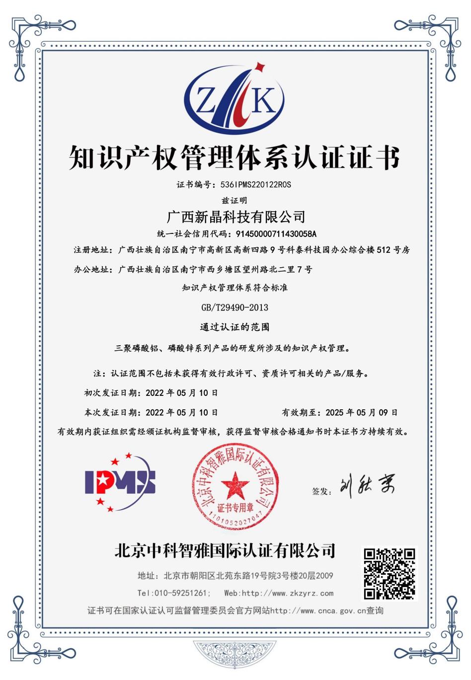 新晶科技順利通過知識(shí)產(chǎn)權(quán)管理體系認(rèn)證